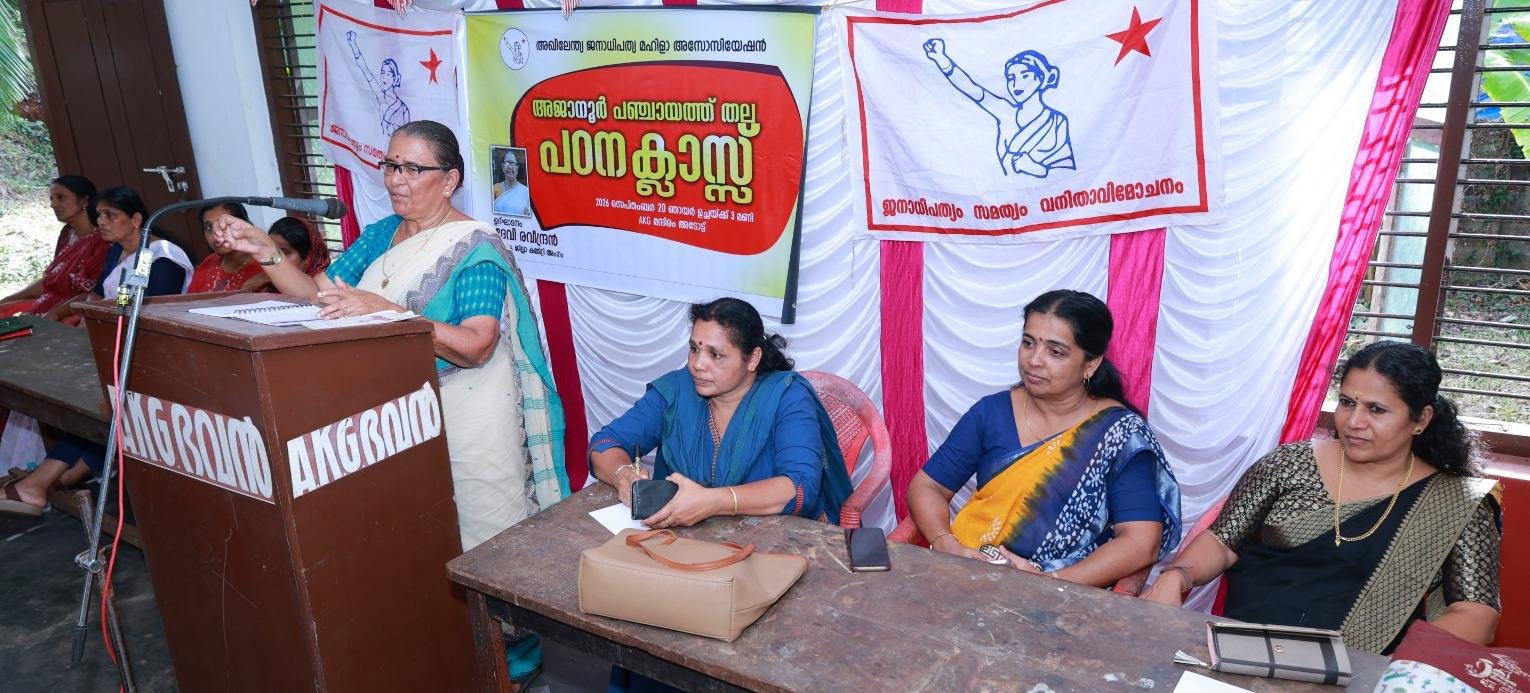 അഖിലേന്ത്യ ജനാധിപത്യ മഹിളാ അസോസിയേഷൻ അജാനൂർ പഞ്ചായത്ത് തല പഠന ക്ലാസ്